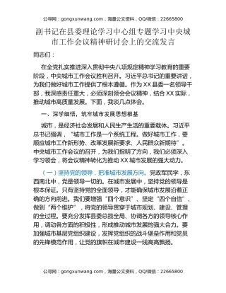 副书记在县委理论学习中心组专题学习中央城市工作会议精神研讨会上的交流发言