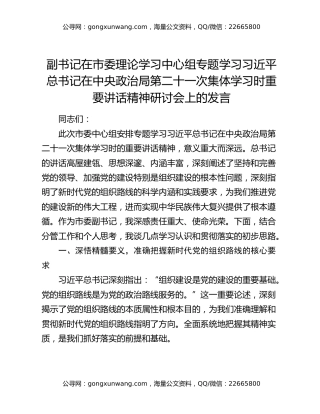 副书记在市委理论学习中心组专题学习习近平总书记在中央政治局第二十一次集体学习时重要讲话精神研讨会上的发言