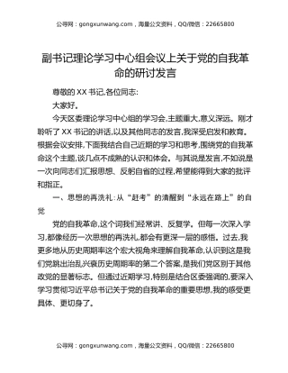 副书记理论学习中心组会议上关于党的自我革命的研讨发言