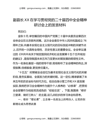 副县长XX在学习贯彻党的二十届四中全会精神研讨会上的发言材料