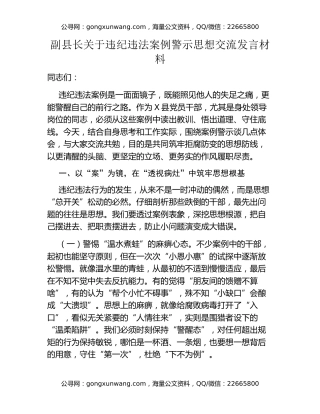 副县长关于违纪违法案例警示思想交流发言材料