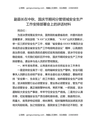 副县长在中秋、国庆节期间分管领域安全生产工作安排部署会上的讲话材料