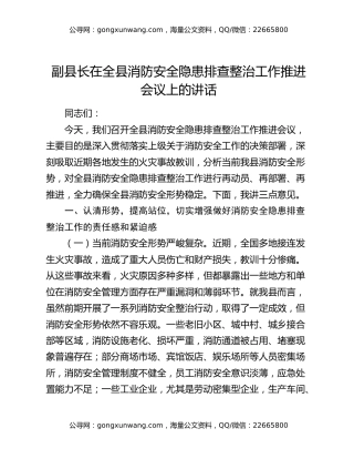 副县长在全县消防安全隐患排查整治工作推进会议上的讲话