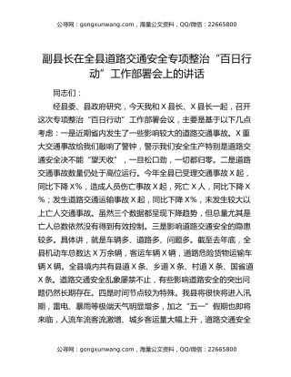 副县长在全县道路交通安全专项整治“百日行动”工作部署会上的讲话