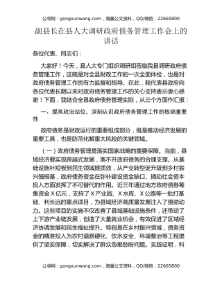 副县长在县人大调研政府债务管理工作会上的讲话