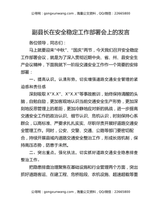 副县长在安全稳定工作部署会上的发言