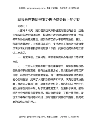 副县长在政协提案办理协商会议上的讲话
