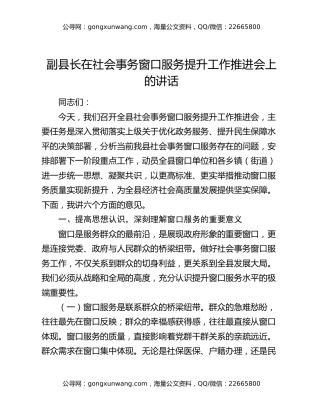 副县长在社会事务窗口服务提升工作推进会上的讲话