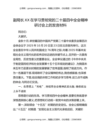 副局长XX在学习贯彻党的二十届四中全会精神研讨会上的发言材料