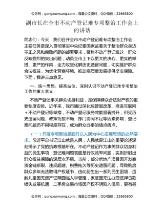 副市长在全市不动产登记难专项整治工作会上的讲话
