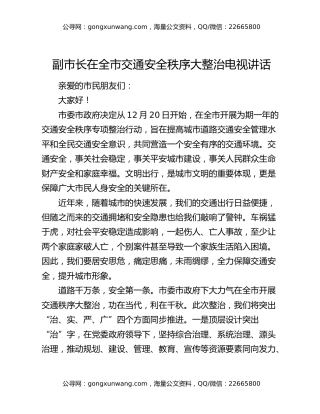 副市长在全市交通安全秩序大整治电视讲话