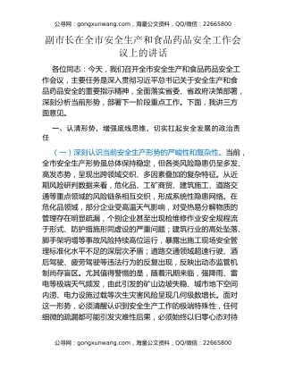 副市长在全市安全生产和食品药品安全工作会议上的讲话