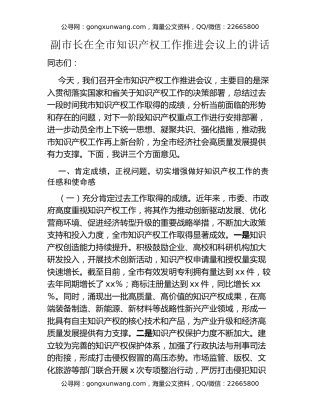 副市长在全市知识产权工作推进会议上的讲话