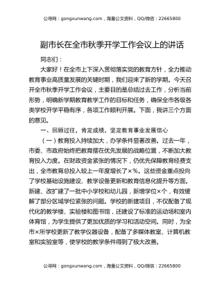 副市长在全市秋季开学工作会议上的讲话