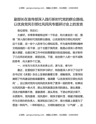 副部长在宣传部深入践行新时代党的群众路线、以优良党风引领社风民风专题研讨会上的发言