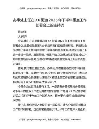 办事处主任在XX街道2025年下半年重点工作部署会上的主持词