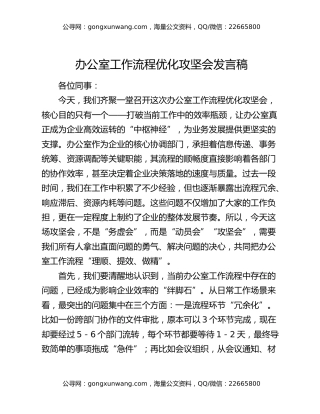 办公室工作流程优化攻坚会发言稿