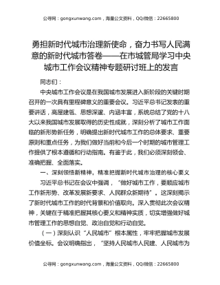 勇担新时代城市治理新使命，奋力书写人民满意的新时代城市答卷——在市城管局学习中央城市工作会议精神专题研讨班上的发言