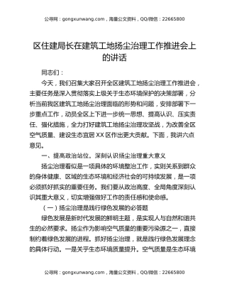 区住建局长在建筑工地扬尘治理工作推进会上的讲话