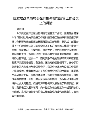 区发展改革局局长在价格调控与监管工作会议上的讲话