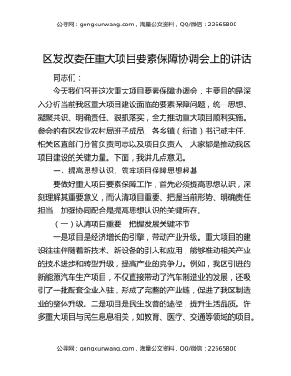 区发改委在重大项目要素保障协调会上的讲话