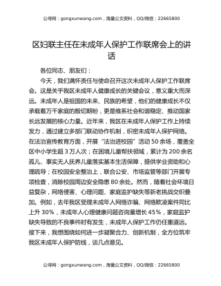 区妇联主任在未成年人保护工作联席会上的讲话
