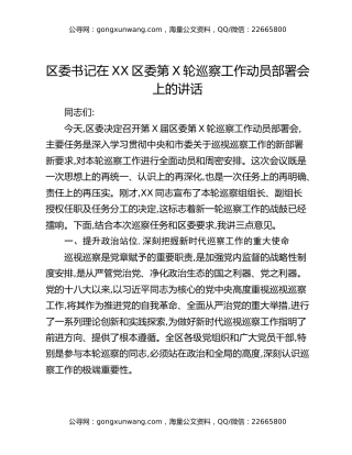 区委书记在XX区委第X轮巡察工作动员部署会上的讲话