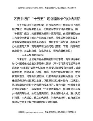 区委书记在“十五五”规划座谈会的总结讲话