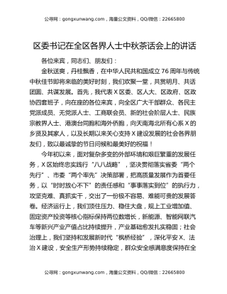 区委书记在全区各界人士中秋茶话会上的讲话