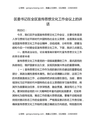 区委书记在全区宣传思想文化工作会议上的讲话