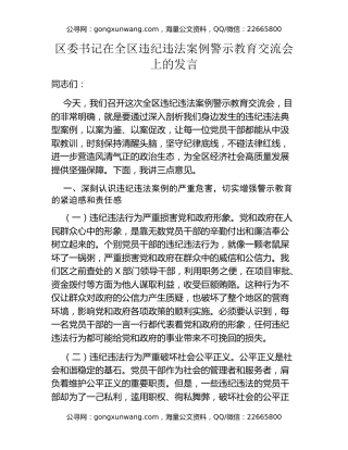 区委书记在全区违纪违法案例警示教育交流会上的发言
