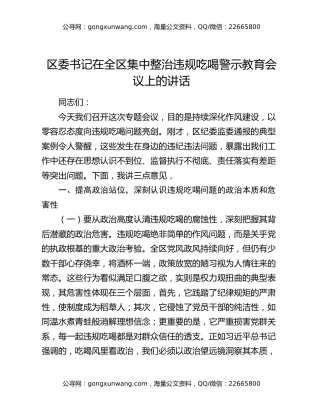 区委书记在全区集中整治违规吃喝警示教育会议上的讲话