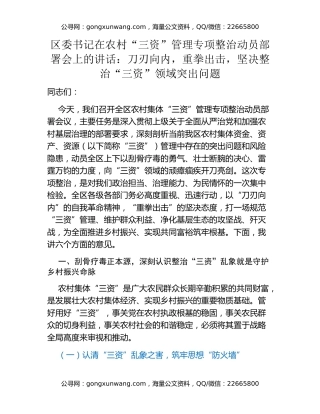 区委书记在农村“三资”管理专项整治动员部署会上的讲话：刀刃向内，重拳出击，坚决整治“三资”领域突出问题