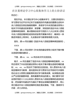 区委书记在区委理论学习中心组集体学习上的主持讲话（集中整治违规吃喝）