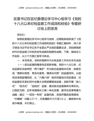 区委书记在区纪委理论学习中心组学习《党的十八大以来纪检监察工作成效和经验》专题研讨会上的发言