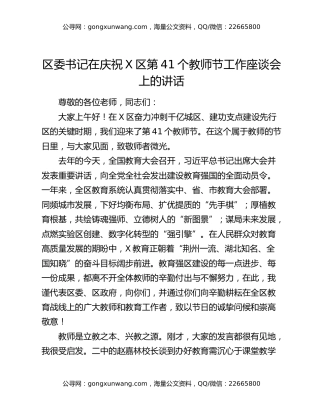 区委书记在庆祝X区第41个教师节工作座谈会上的讲话