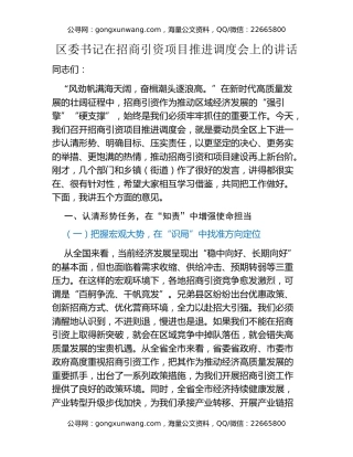 区委书记在招商引资项目推进调度会上的讲话