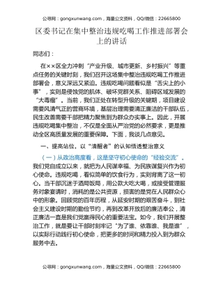 区委书记在集中整治违规吃喝工作推进部署会上的讲话