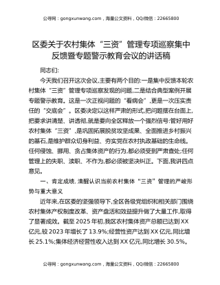 区委关于农村集体“三资”管理专项巡察集中反馈暨专题警示教育会议的讲话稿
