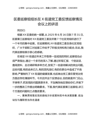 区委巡察组组长在X街道党工委反馈巡察情况会议上的讲话