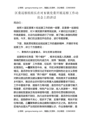 区委巡察组组长在对X镇党委开展巡察工作动员会上的讲话