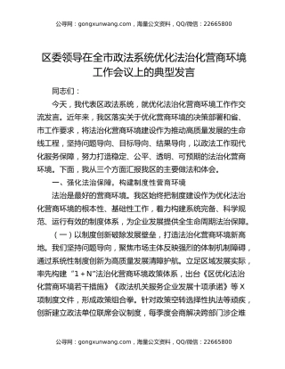 区委领导在全市政法系统优化法治化营商环境工作会议上的典型发言