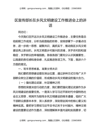 区宣传部长在乡风文明建设工作推进会上的讲话
