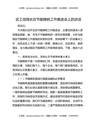 区工信局长在节能降耗工作推进会上的讲话