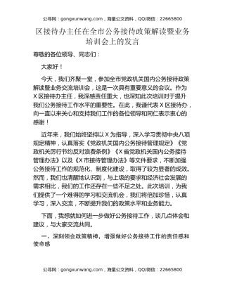 区接待办主任在全市公务接待政策解读暨业务培训会上的发言