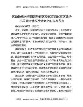 区政协机关党组领导在区委巡察组巡察区政协机关党组情况反馈会上的表态发言