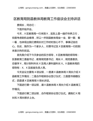 区教育局到县教体局教育工作座谈会主持讲话