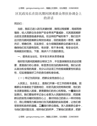 区民政局长在防汛期间困难群众帮扶协调会上的讲话