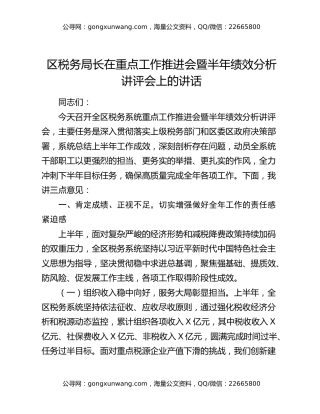 区税务局长在重点工作推进会暨半年绩效分析讲评会上的讲话