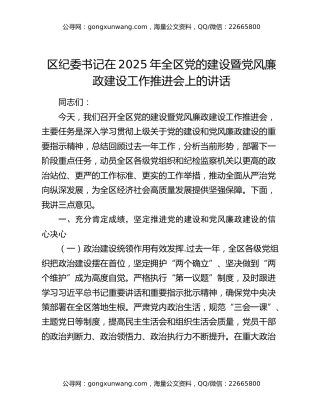 区纪委书记在2025年全区党的建设暨党风廉政建设工作推进会上的讲话